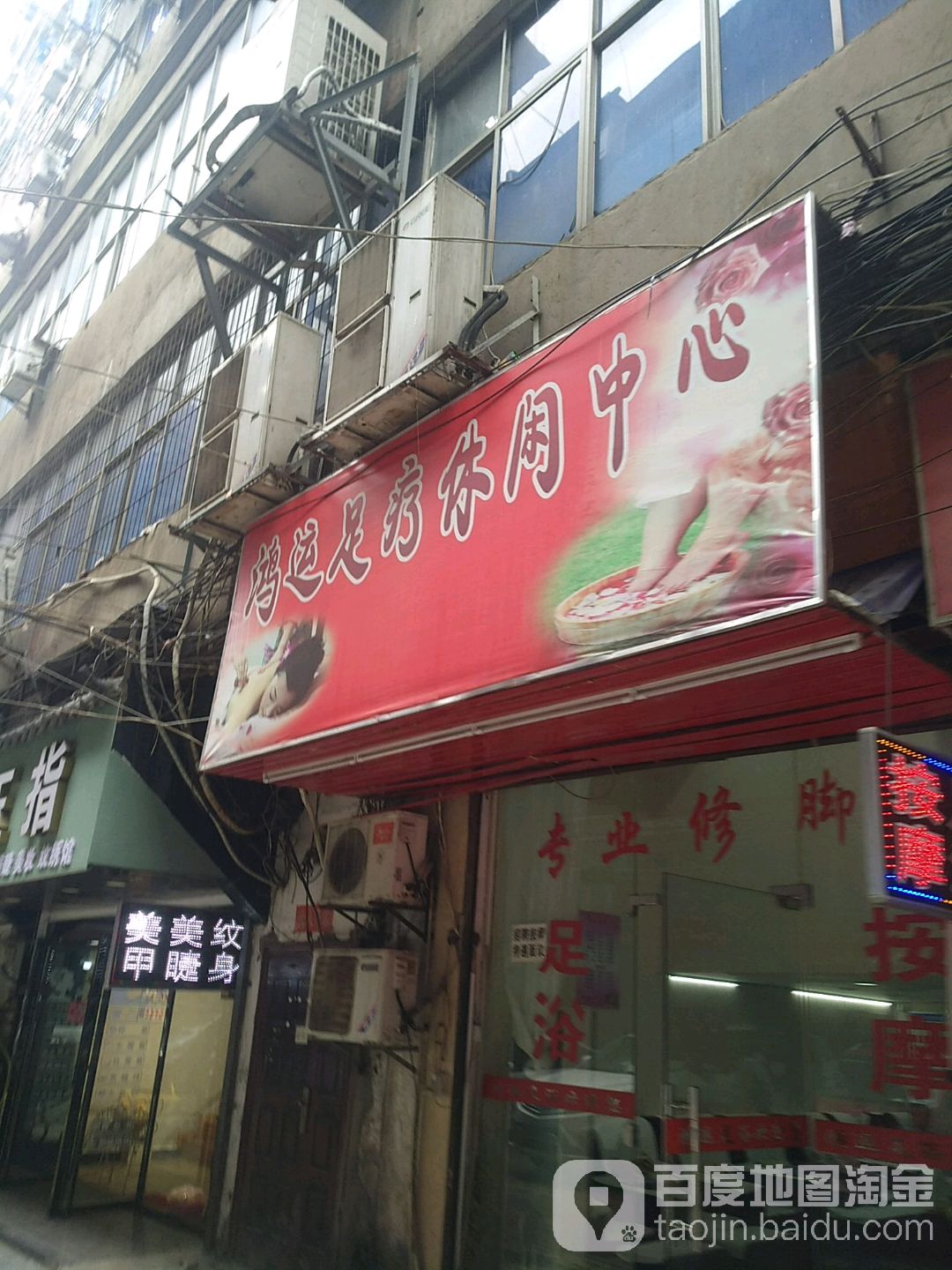 鸿运足疗休闲中心