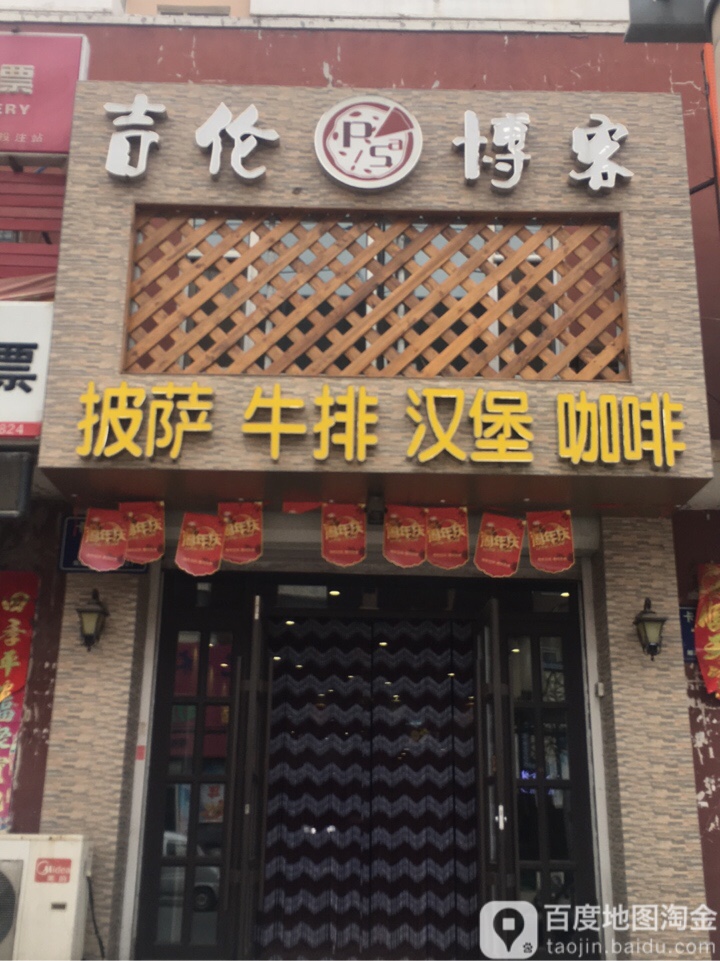 吉伦博客披萨·汉堡(阳光富苑小区店)