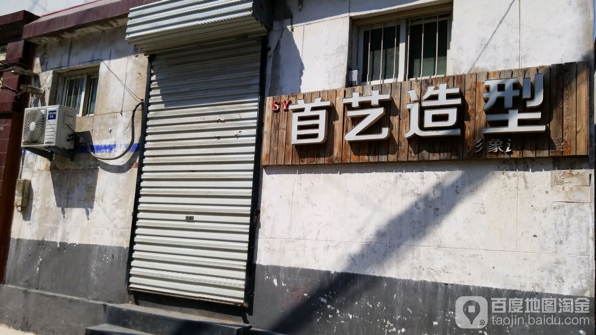 手艺造型(罗南街店)
