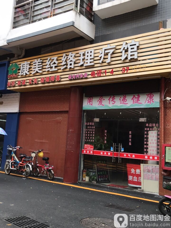 康美经络理疗馆(新光村分店)