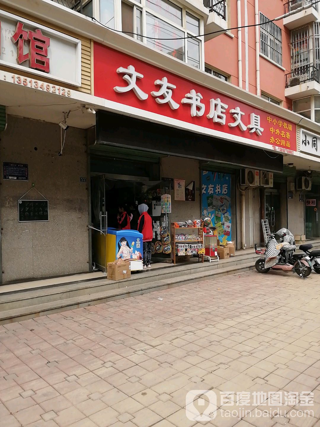 文友书店文具(御河路店)