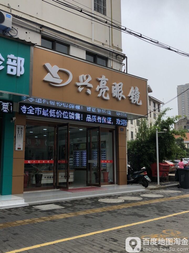 鑫亮眼镜(西后街店)