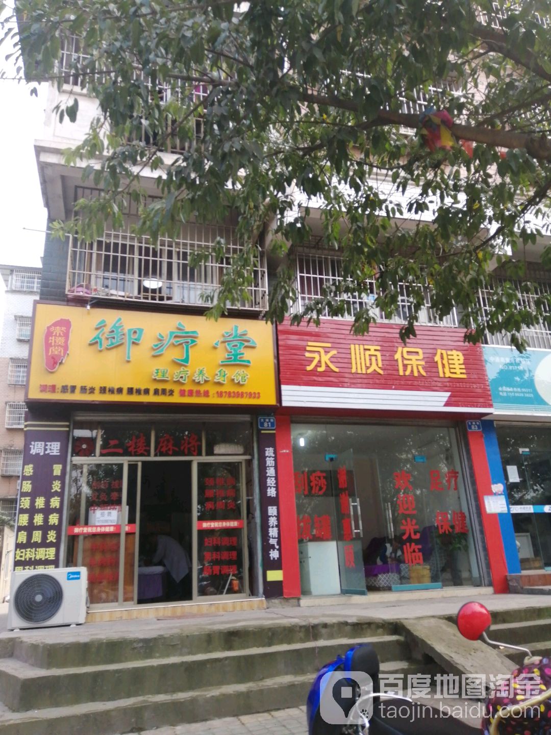 永顺保健