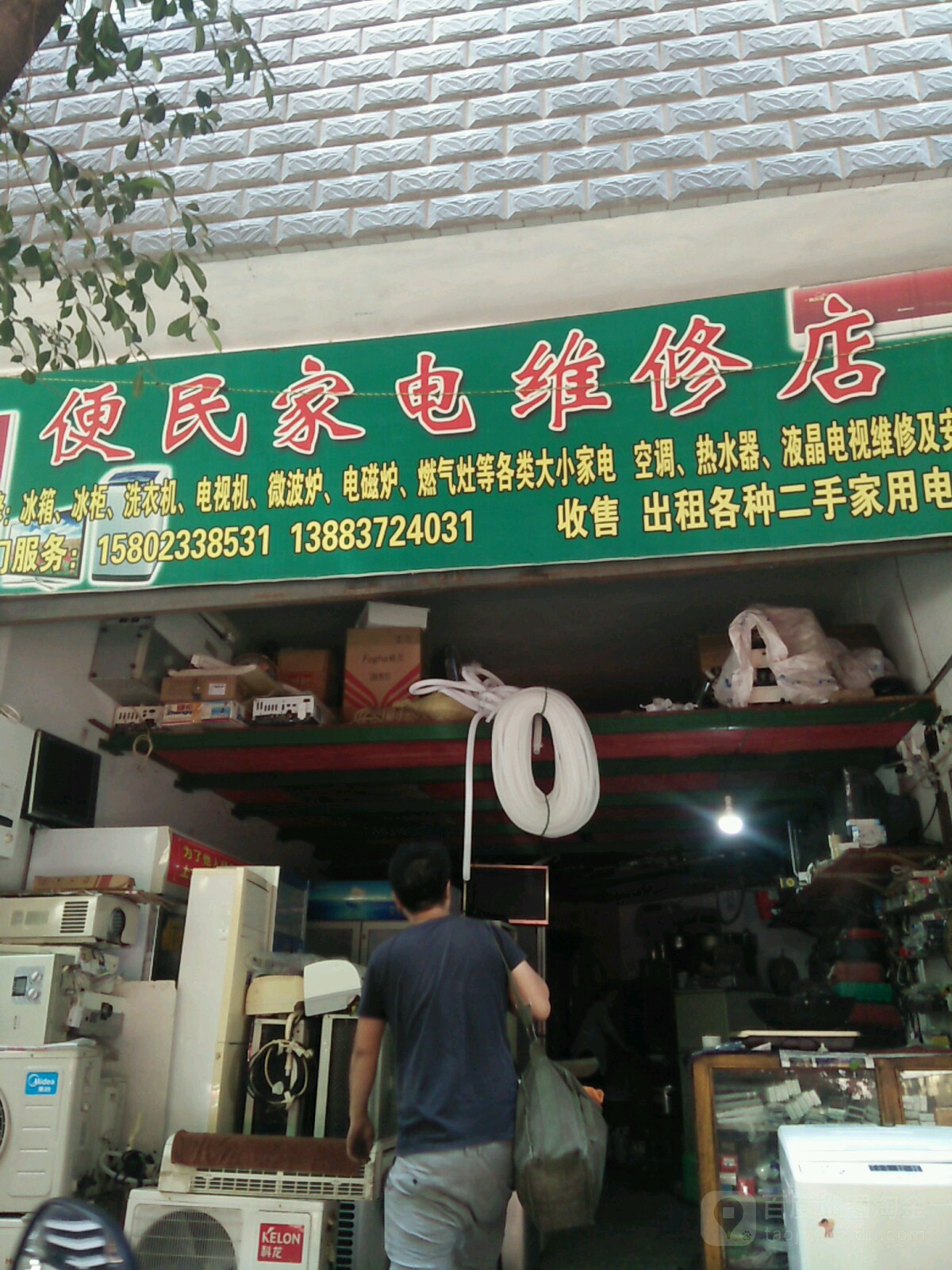 便民家电维修店