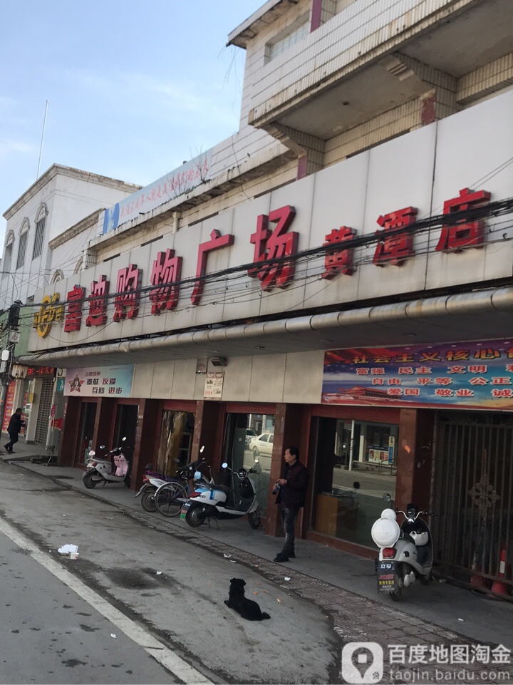 富帆购物广场(黄潭店)