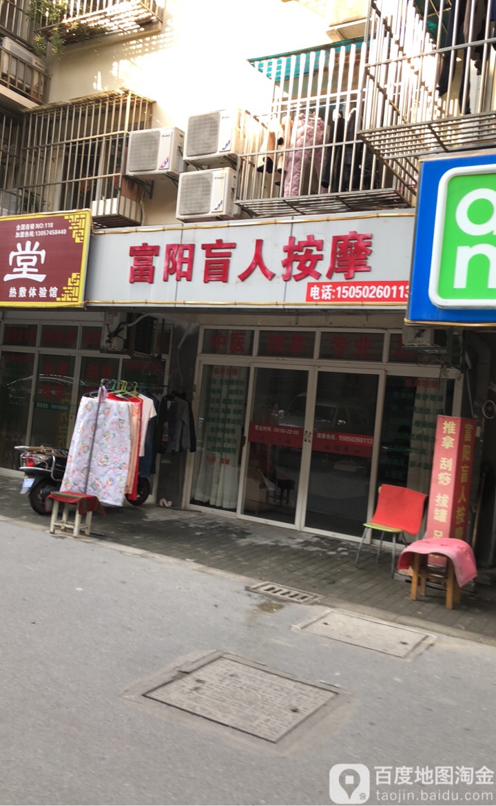 富杨盲人按摩