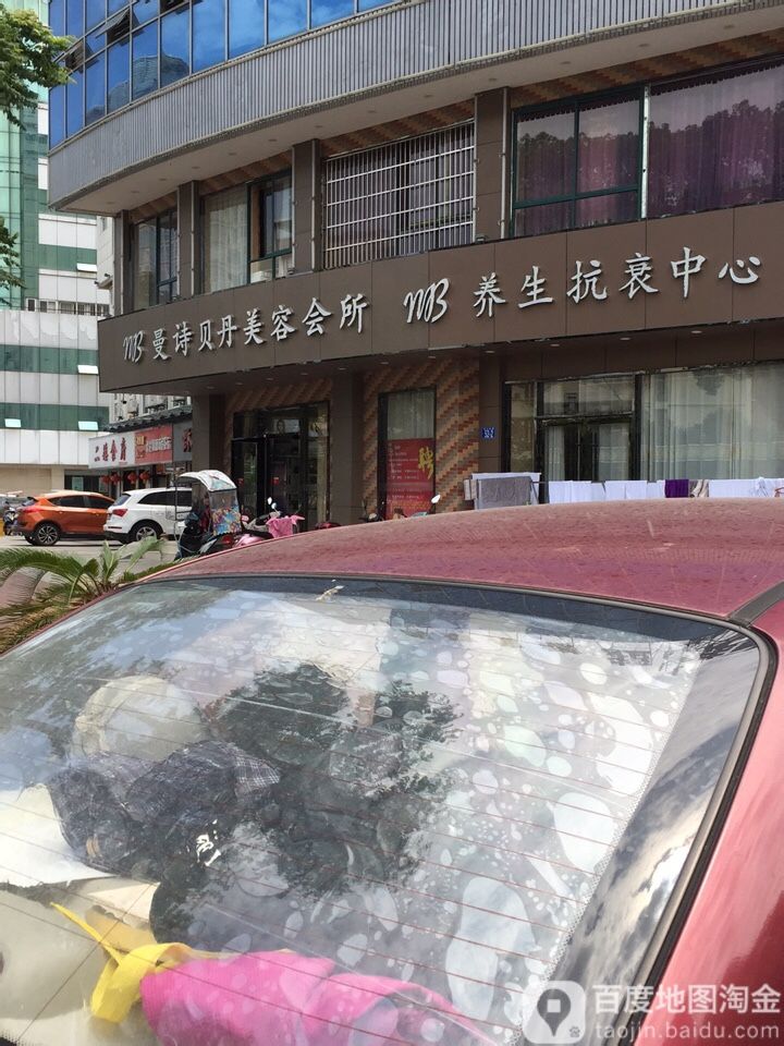 曼诗贝丹美容会(回祥店)