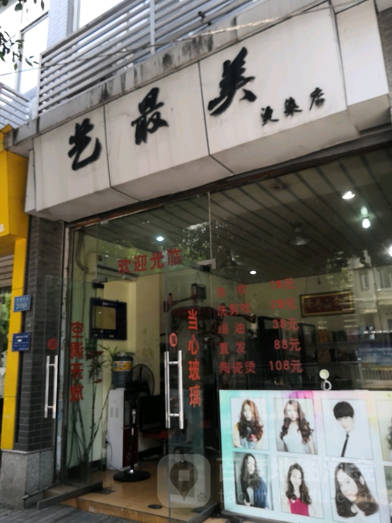 艺最美烫发店