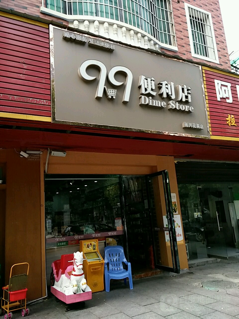 99便利店(拓兴花苑店)