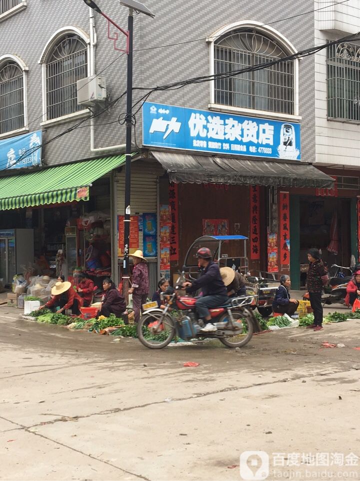 优选杂货店