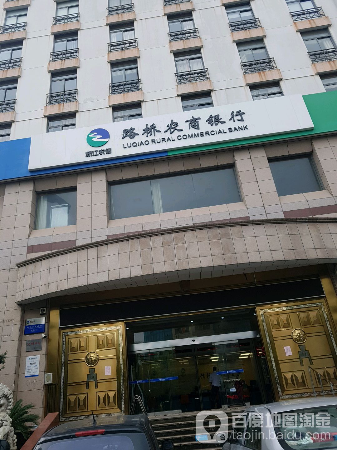 路桥农业商业银行(路桥支行)