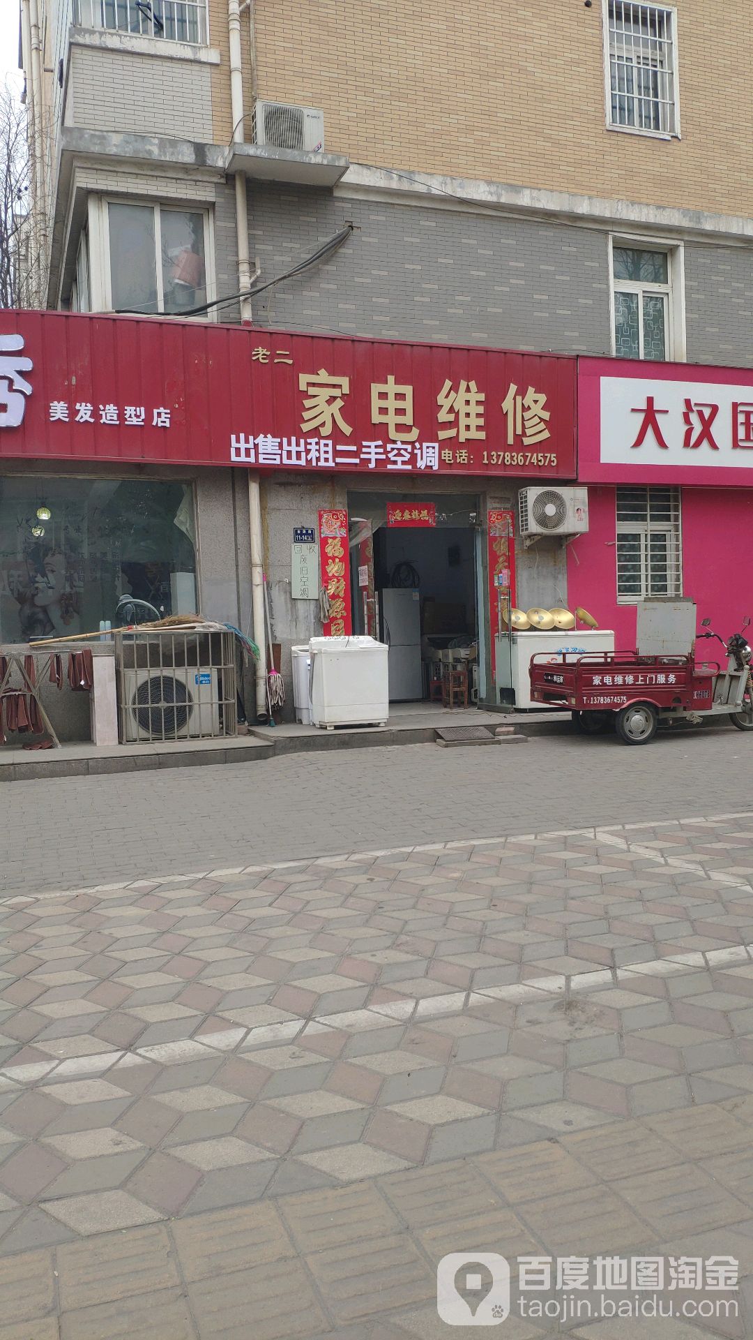 老二家电维修