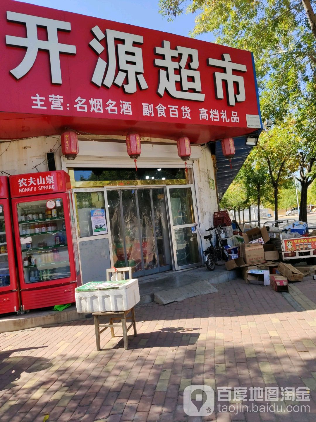 开园超市(蓝天小区西南)