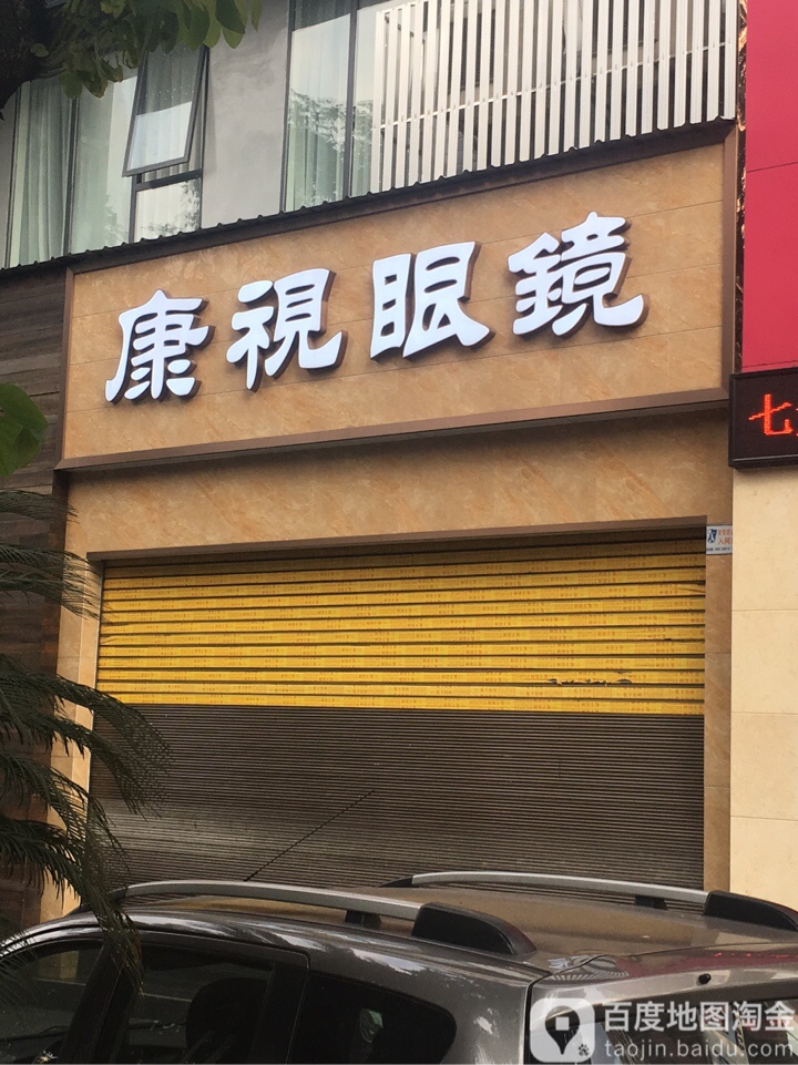 康视眼镜(雅典苑店)