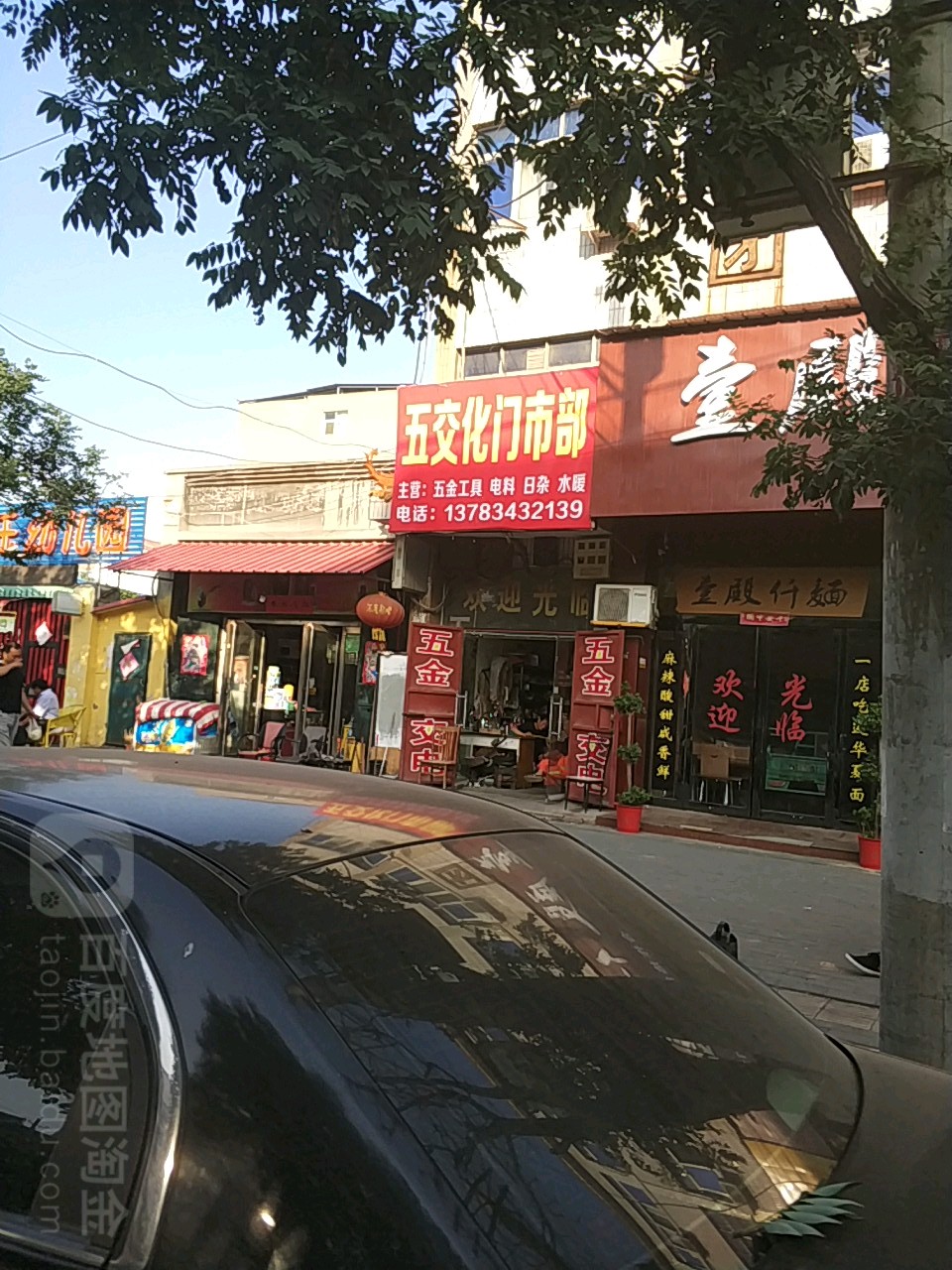 五交化门市部(建设南路店)