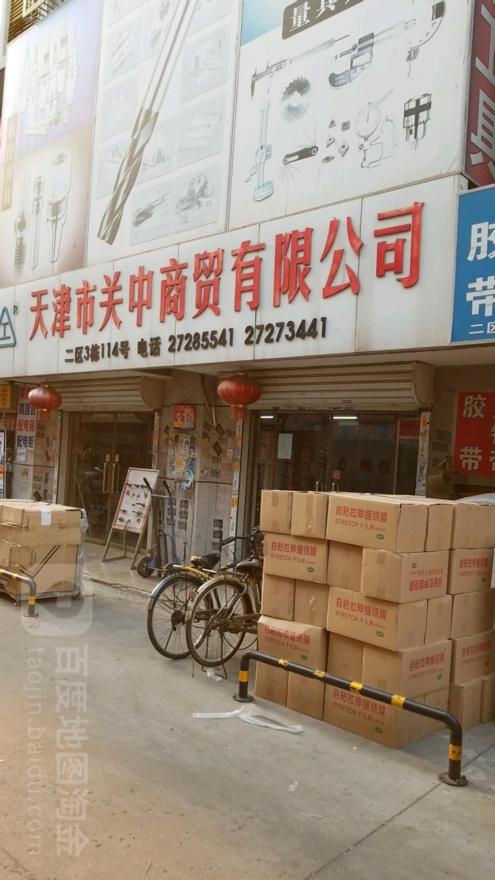 天津市关中商贸有限公司