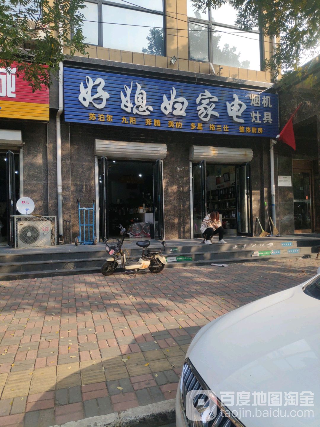好媳妇家电