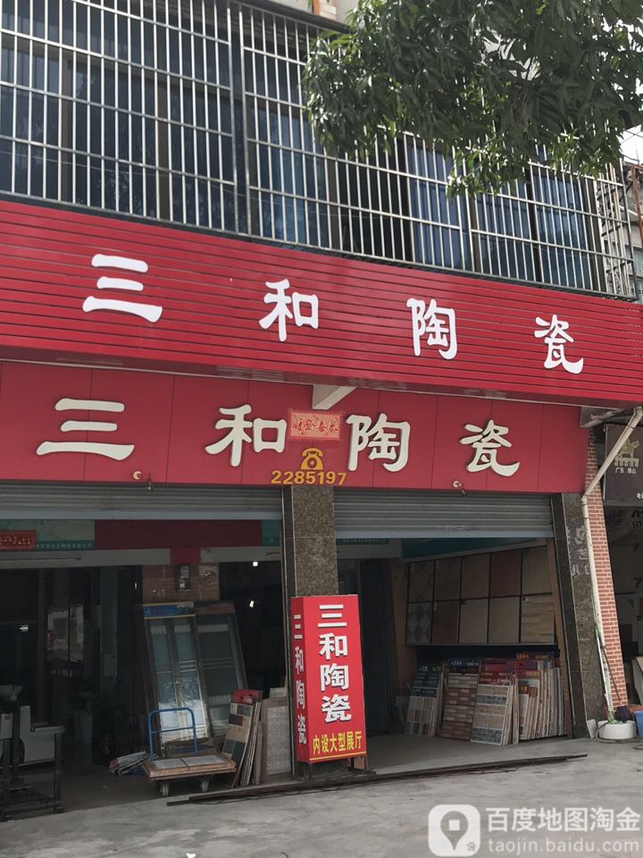 三和陶瓷
