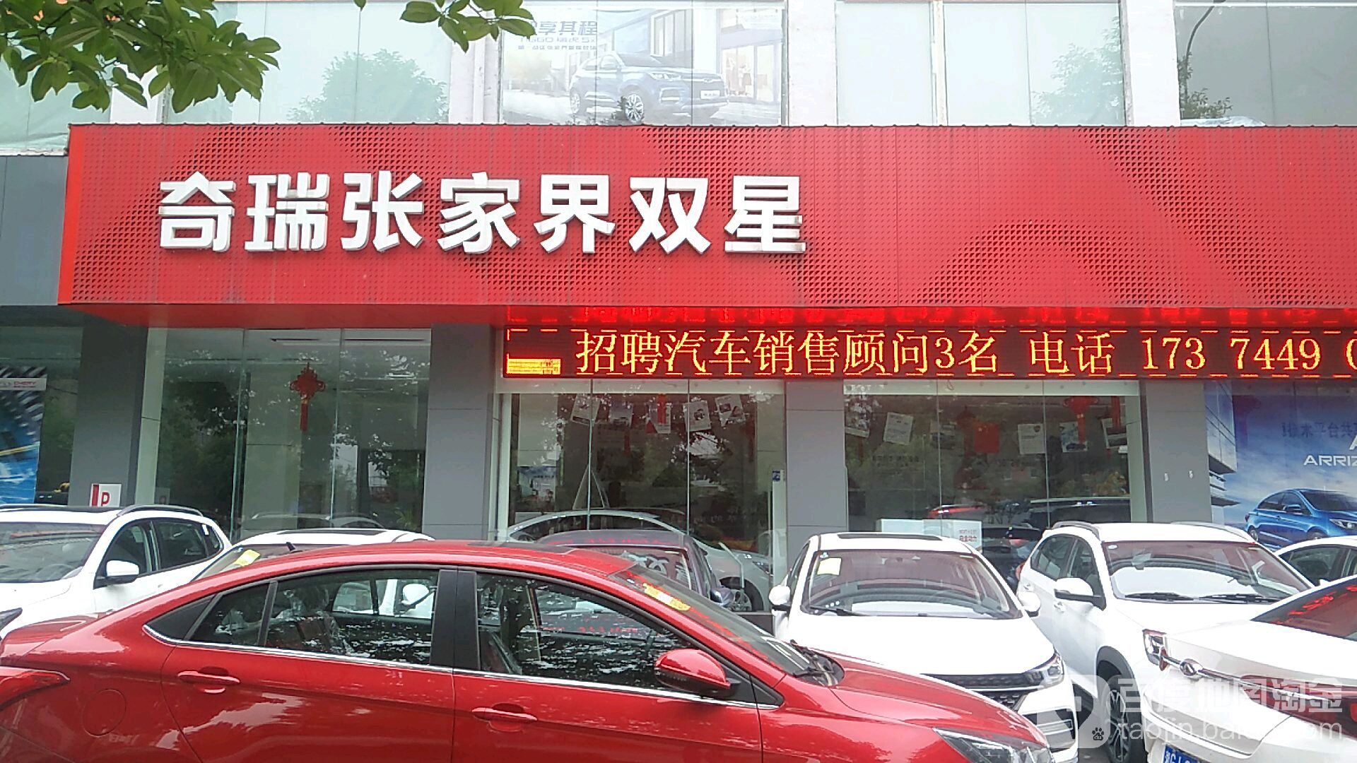 张家界旗瑞双星4S店