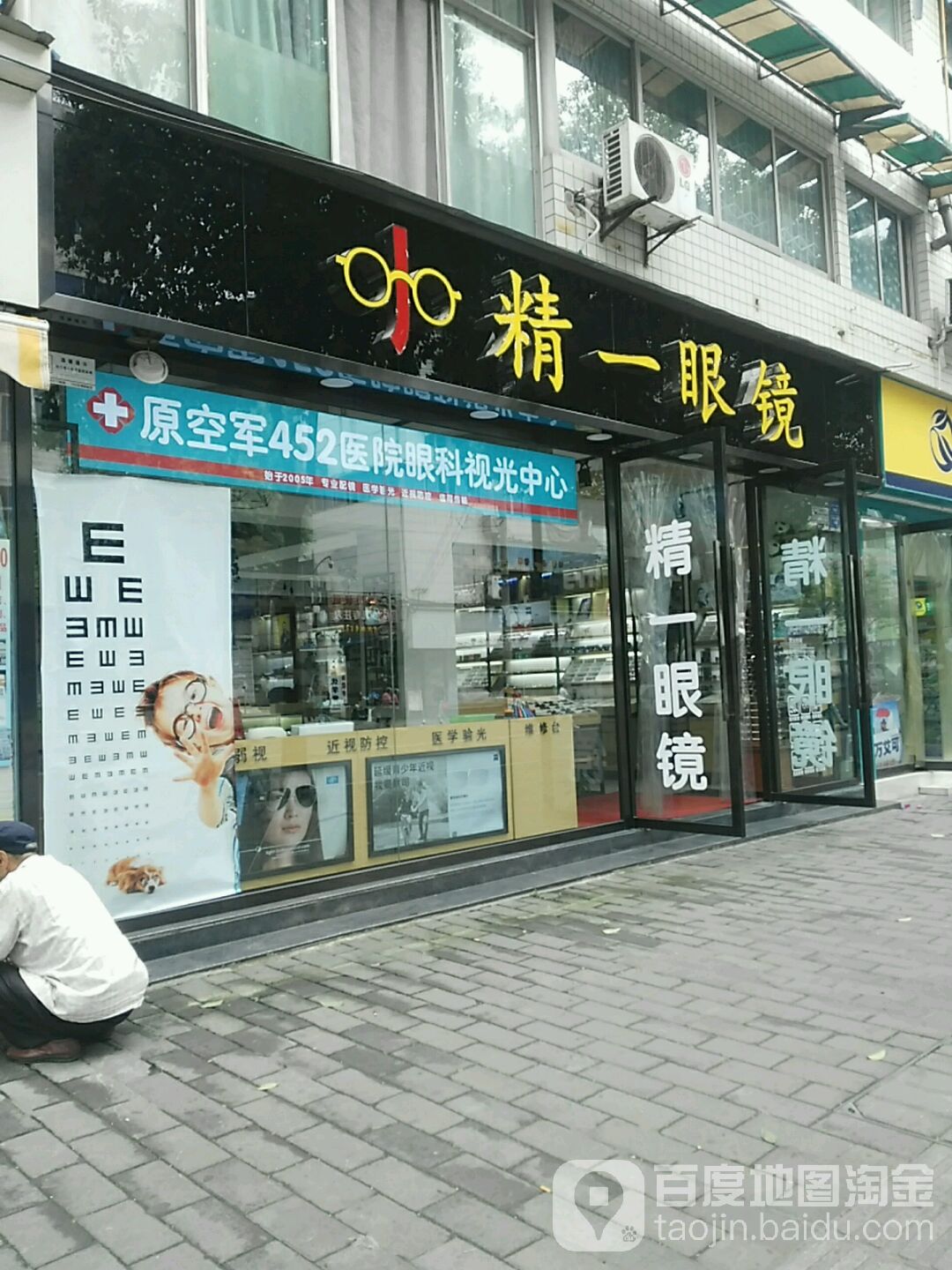 精一眼睛(莲桂南路店)