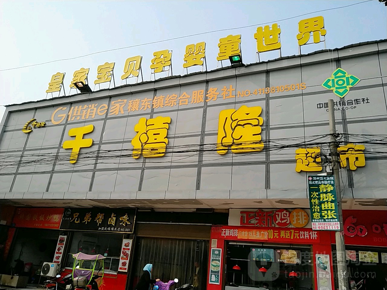 邓州市穰东镇千禧隆超市(穰东店)