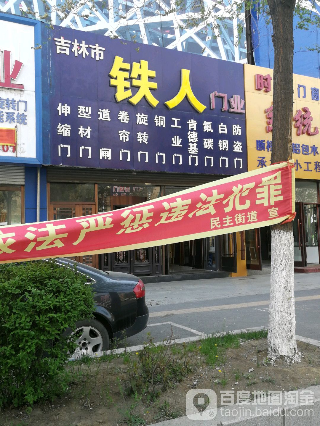 吉林市铁人门业(吉林店)