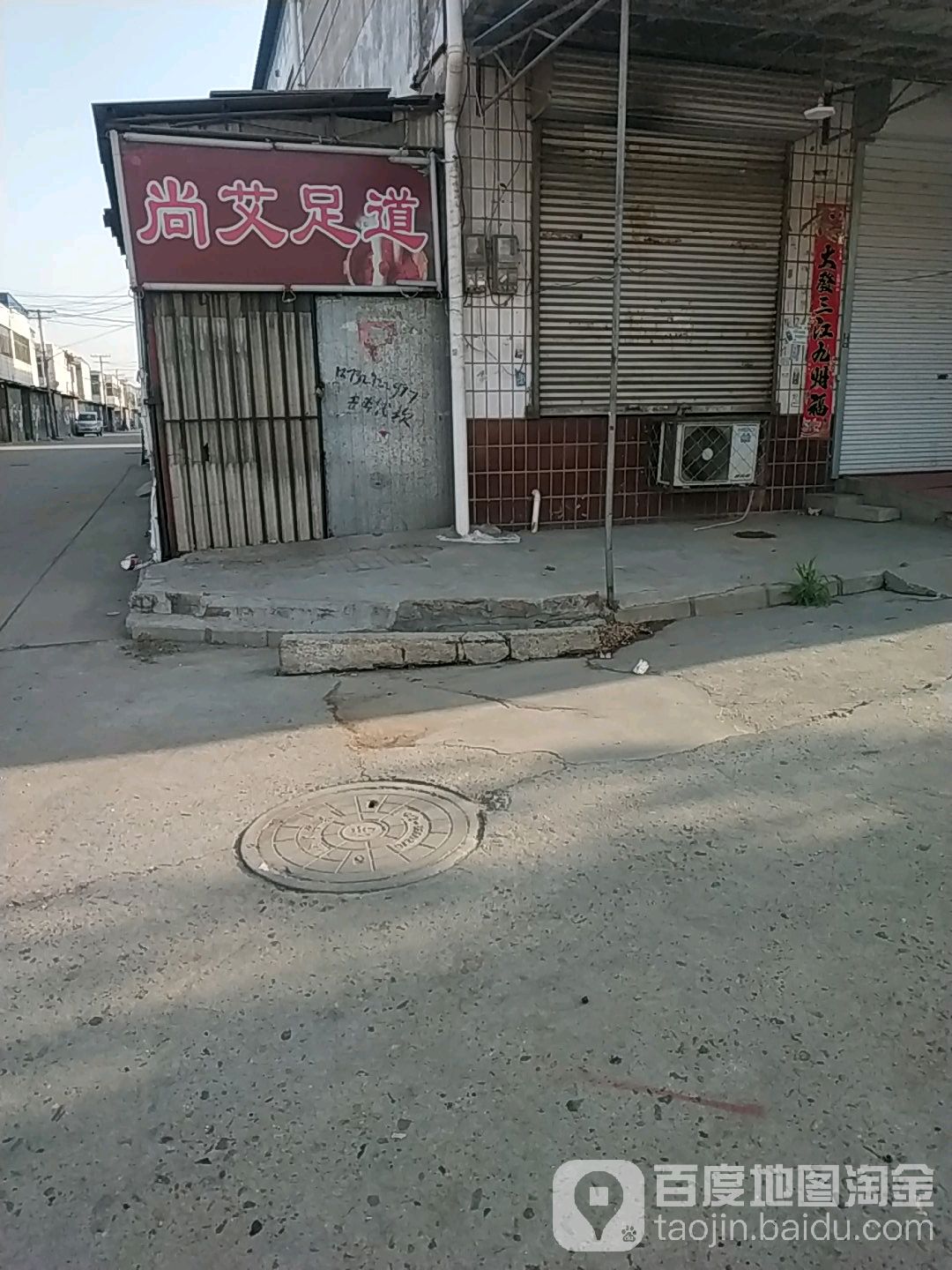 尚艾足道