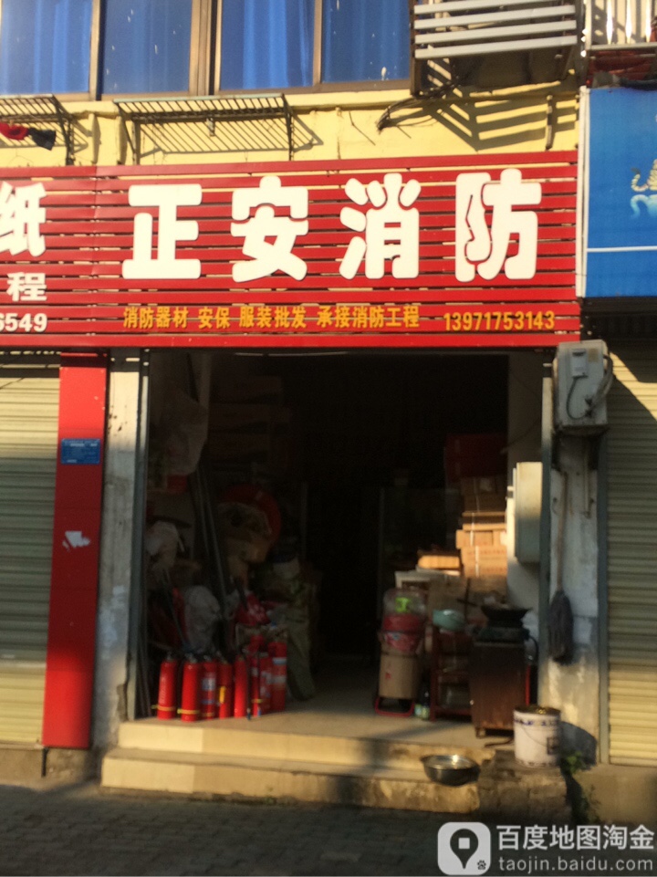 正安消防