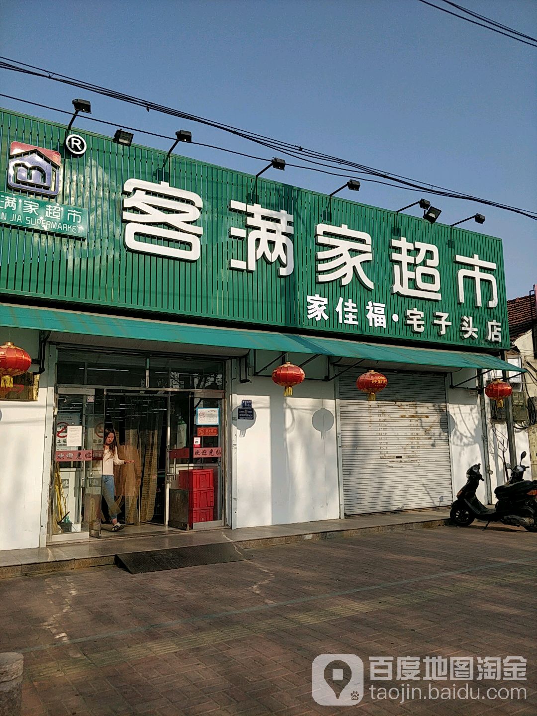 客满佳超市(宅子头店)