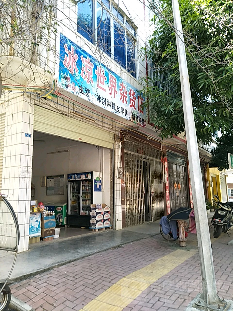 冰凉世界杂活店