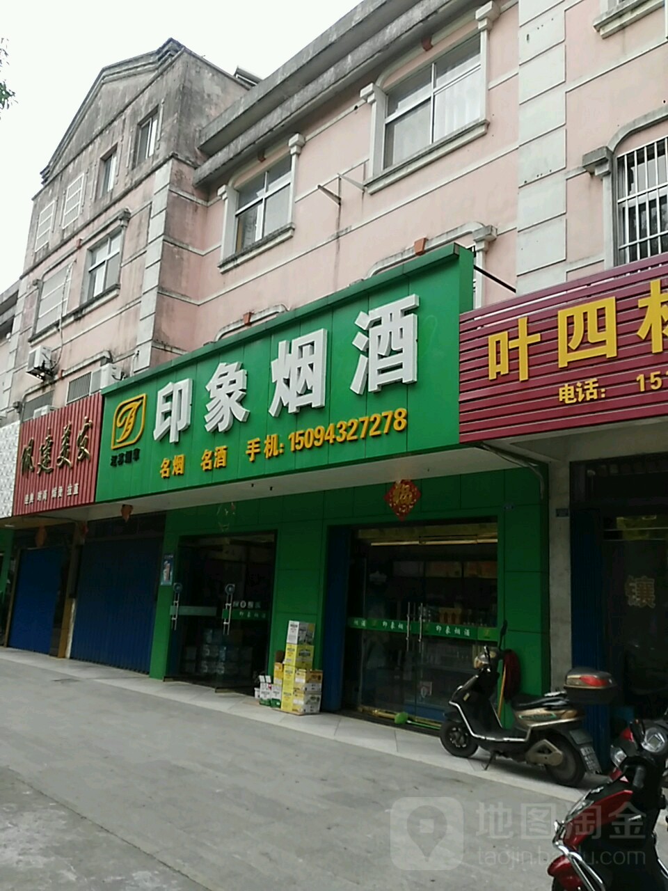 印象烟酒