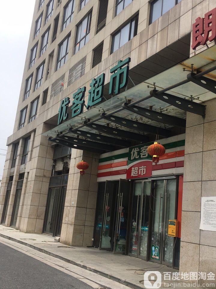 优客超市(网商创业大厦店)