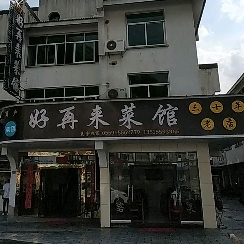 好再来菜馆(四十年老店)