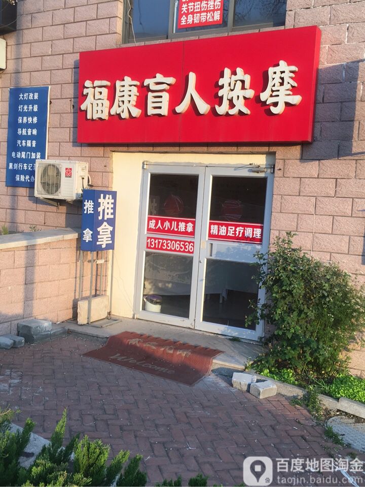 富康盲人按摩(顺河街店)