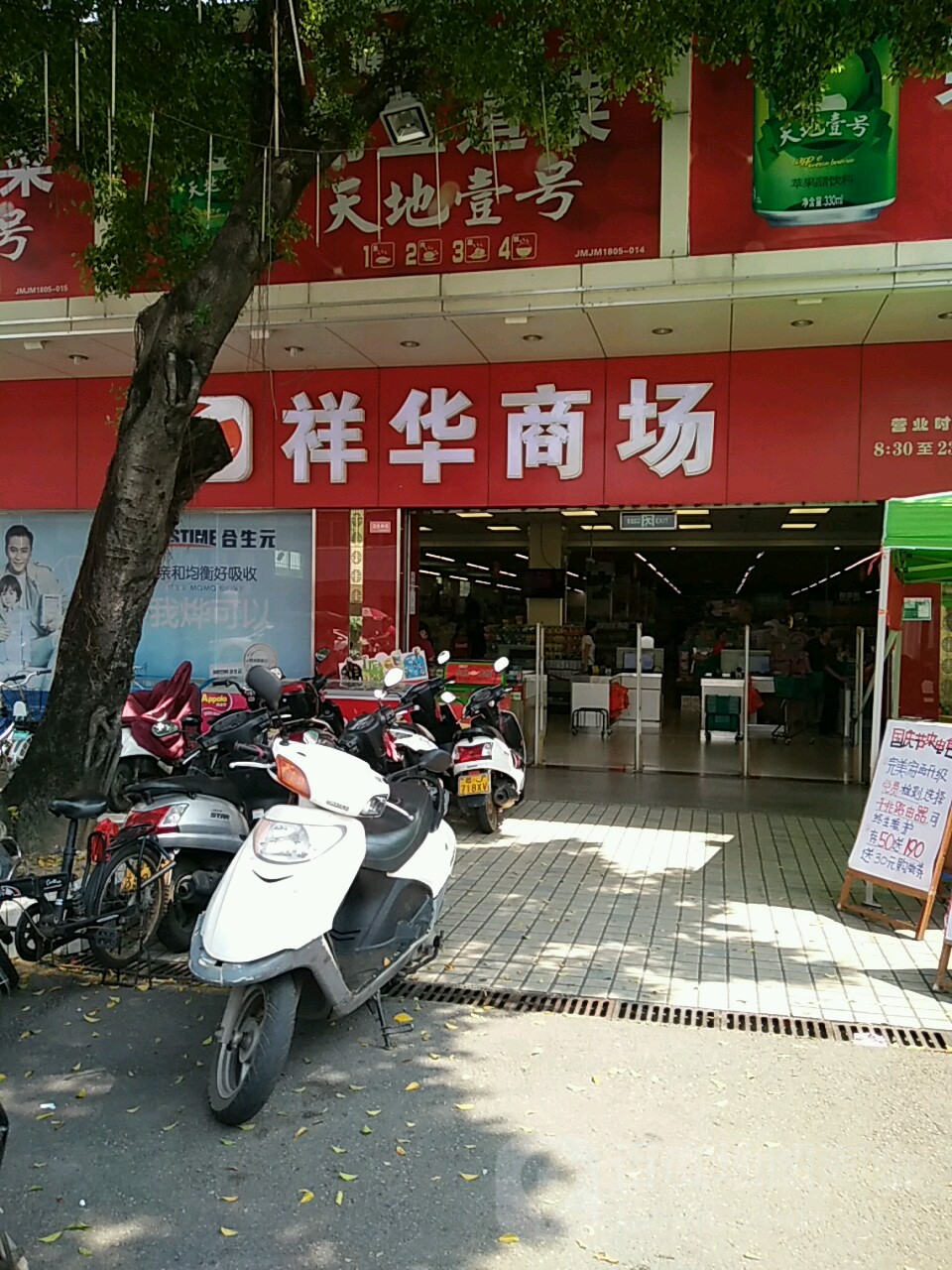 祥华商场(礼乐店)