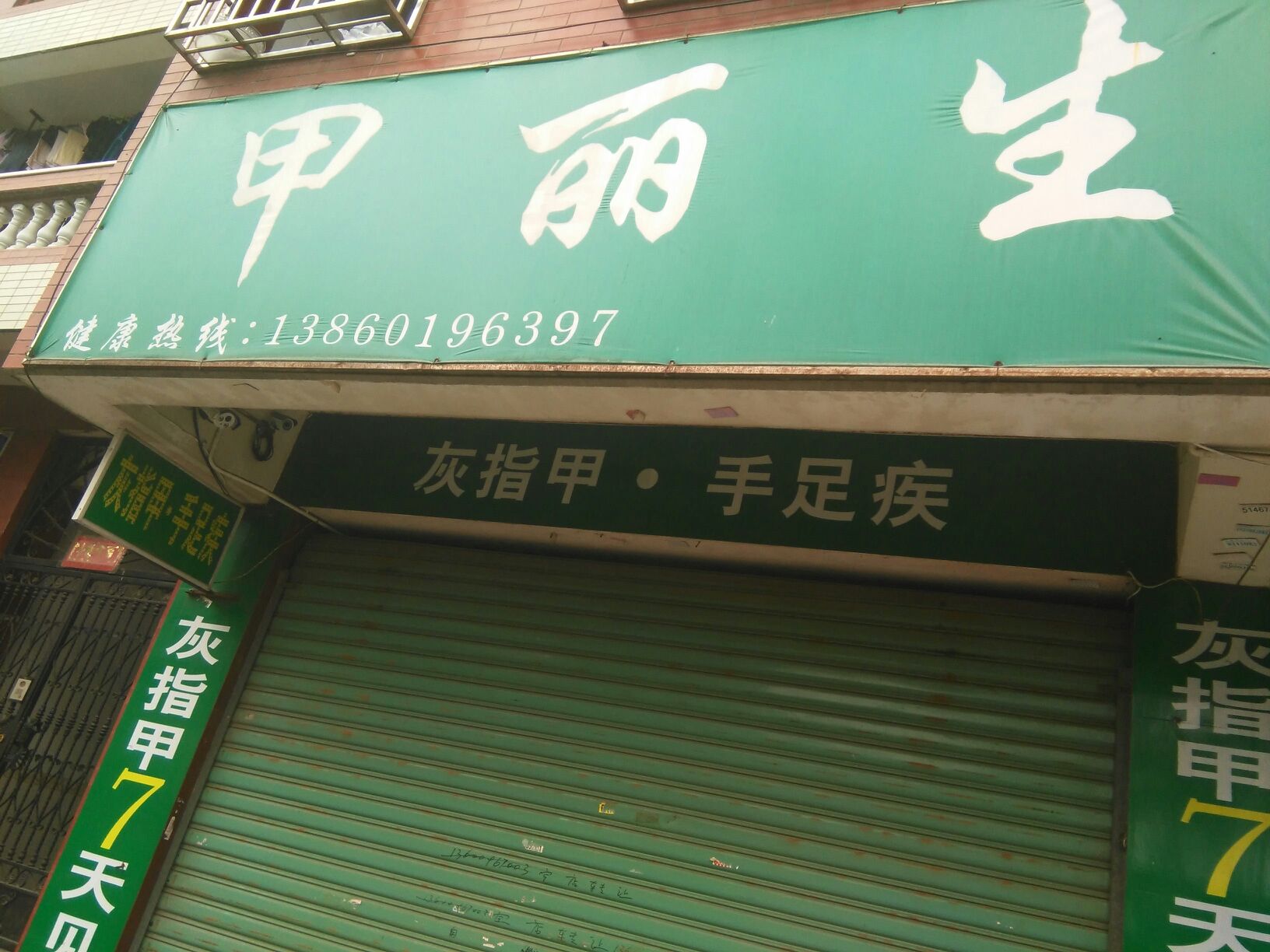 甲丽生灰指甲(殿前店)