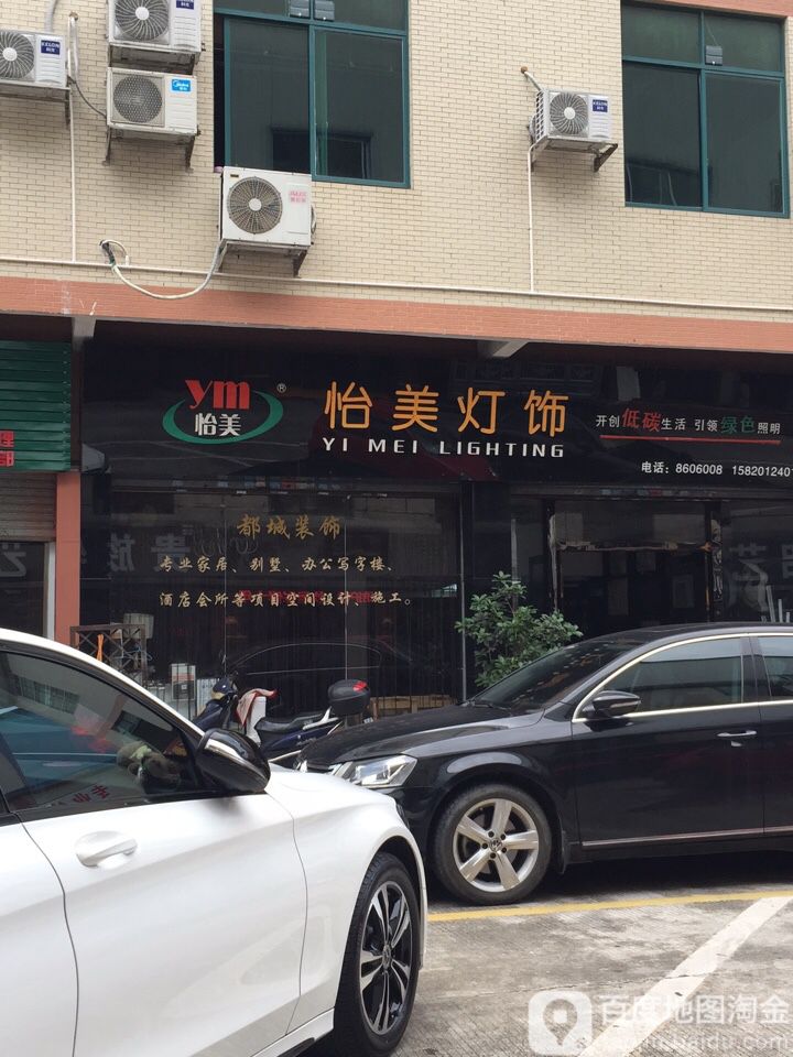 怡美灯饰(耕进建材市场店)