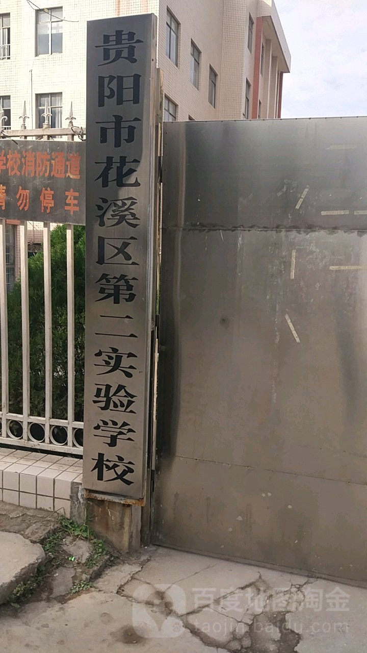 贵阳市花溪区第二实验小学