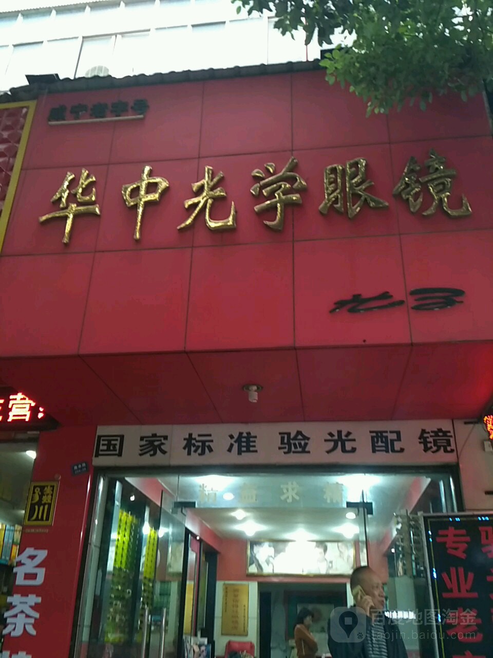 华中光学眼镜