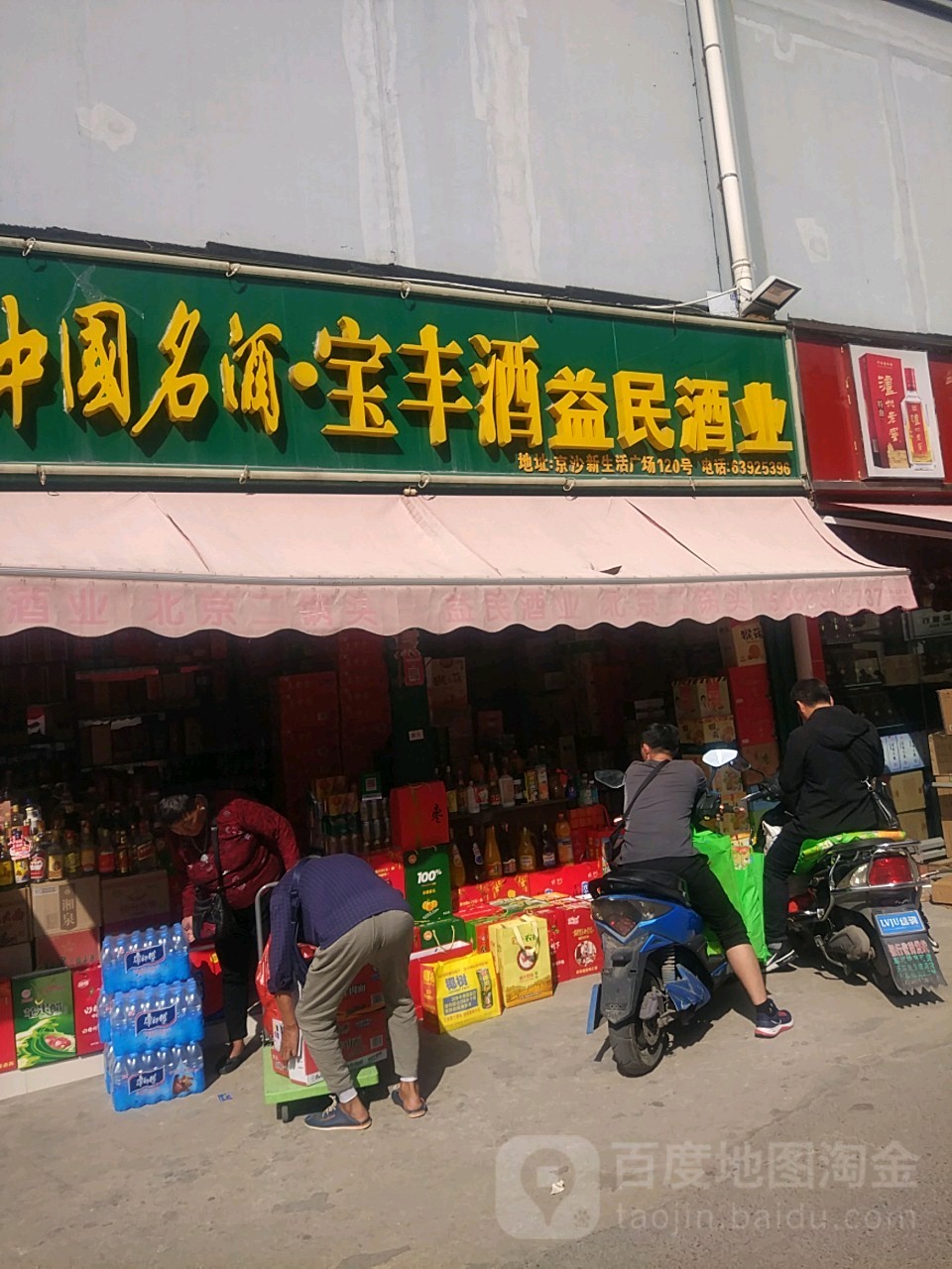 益民副食(二环支路店)