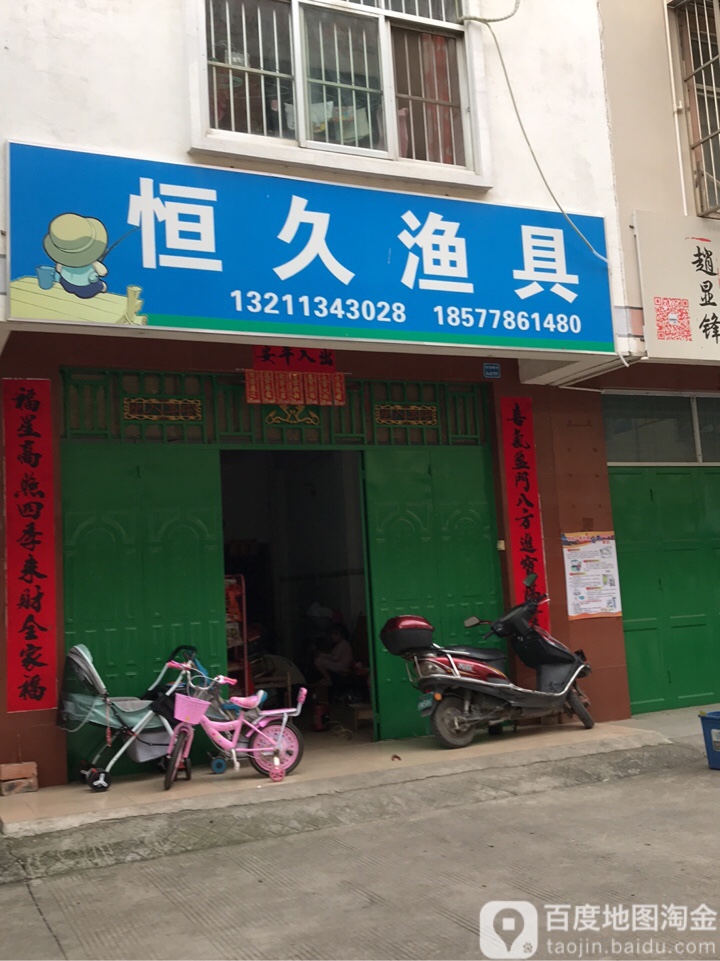 恒久渔具