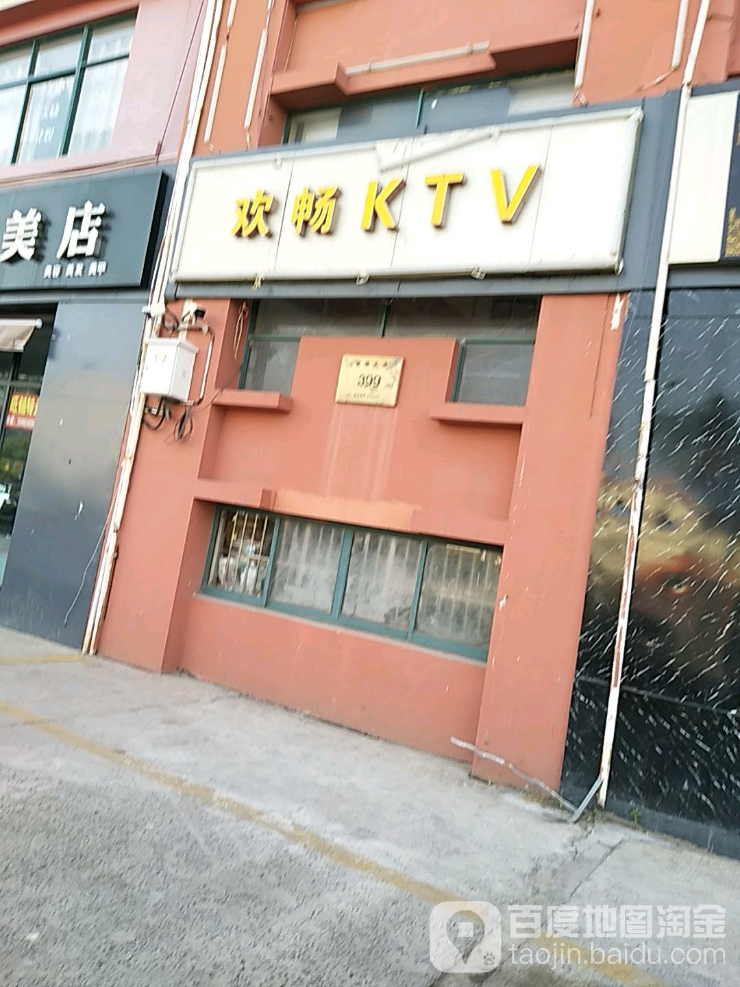 欢畅KTV(富康大道店)