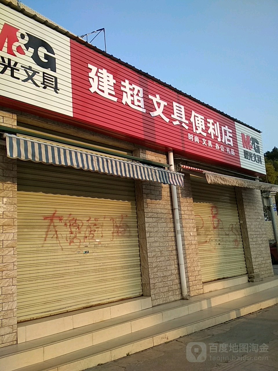 建超文具便利店