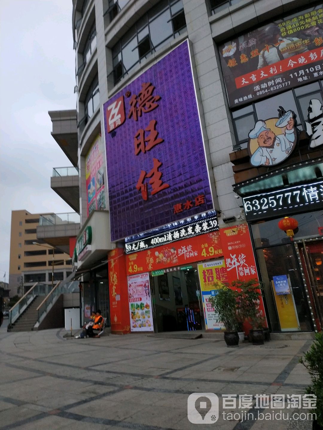 德旺佳超市(惠水店)