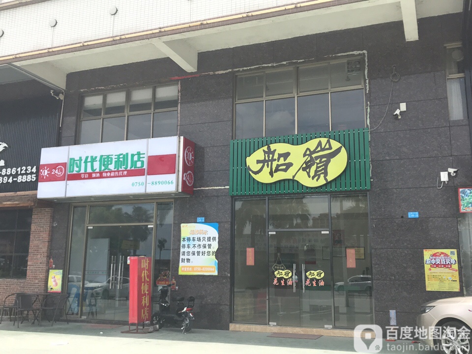 时代便利店(鹤山大道店)