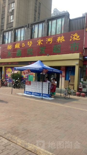 永鑫批发超市(建设东路店)