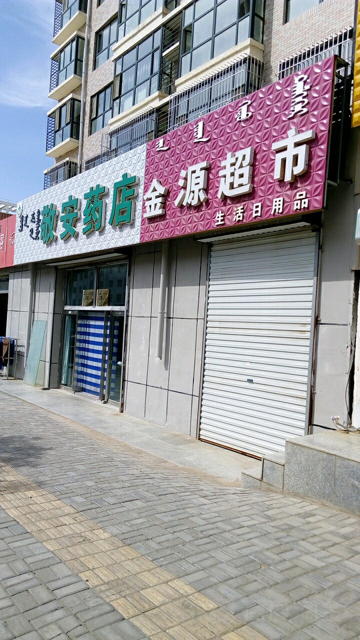 敬安药店