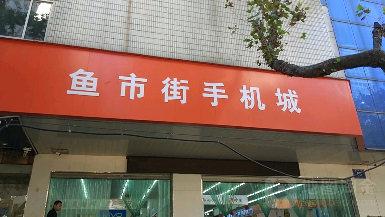 鱼市街手机城