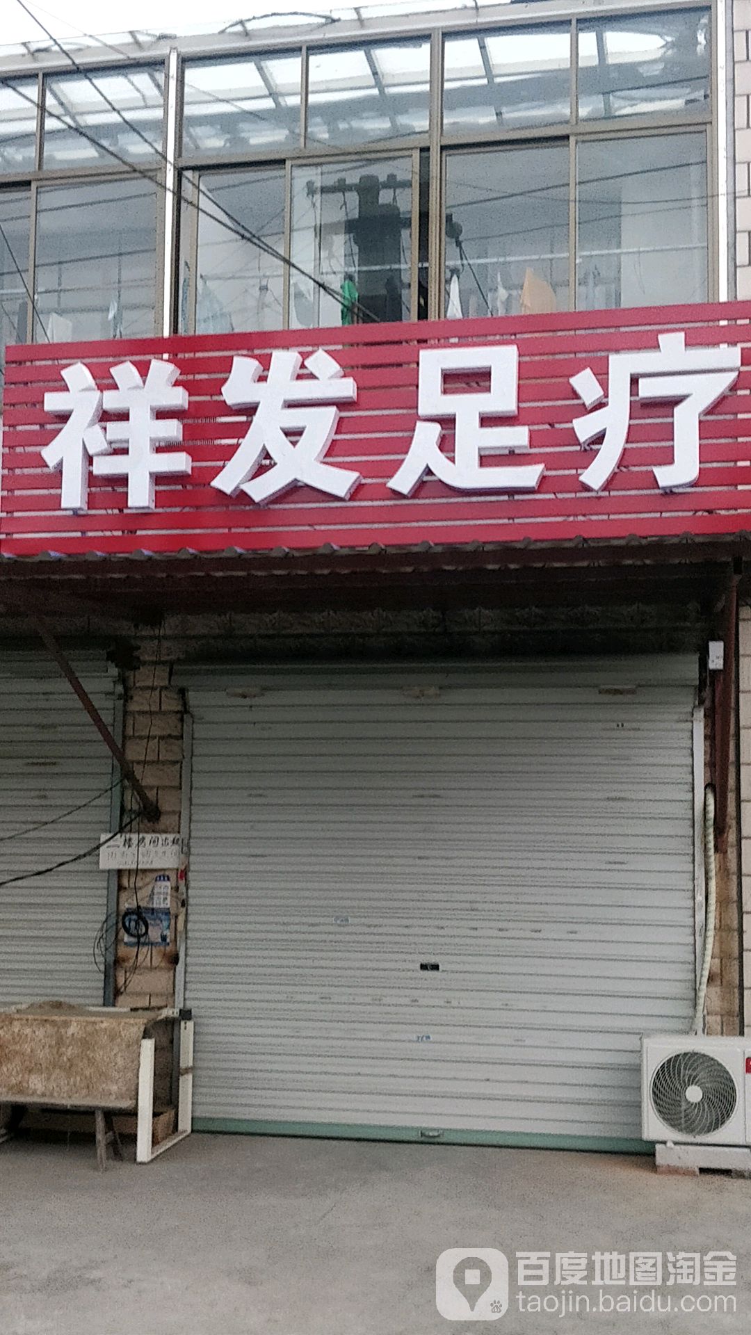 祥发足疗