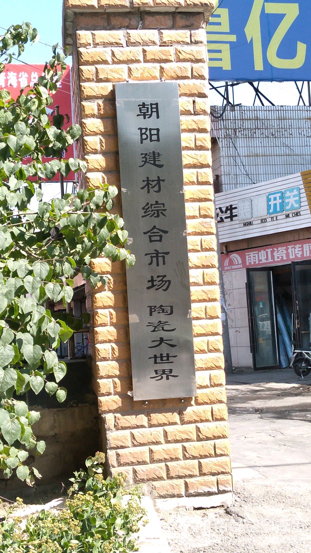 西宁朝阳建材综合市场(朝阳东路店)